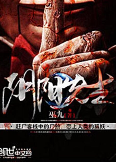 阴阳先生