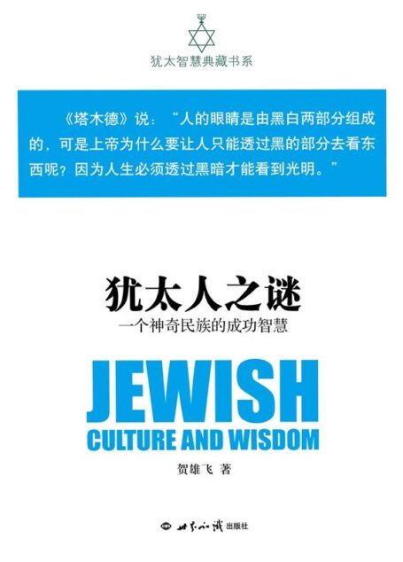 犹太人之谜:一个神奇民族的成功智慧(犹太智慧典藏书系 第一辑01)