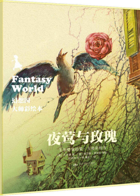 幻想国·大师彩绘本:夜莺与玫瑰·王尔德童话集 (幻想国·大师彩绘本系列)