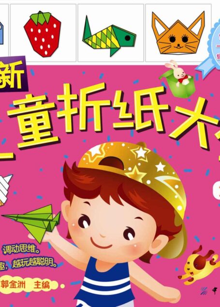 最新儿童折纸大全(第2版)