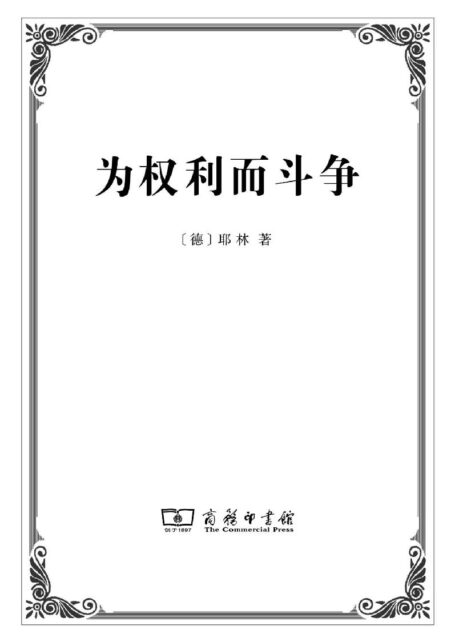 为权利而斗争