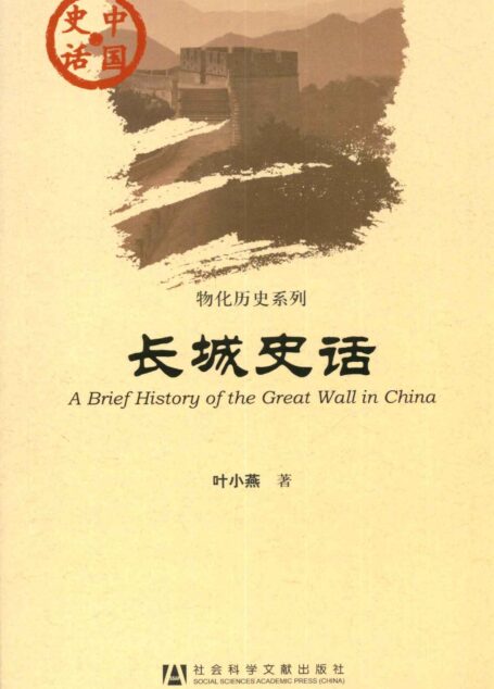 长城史话 (中国史话·物化历史系列)