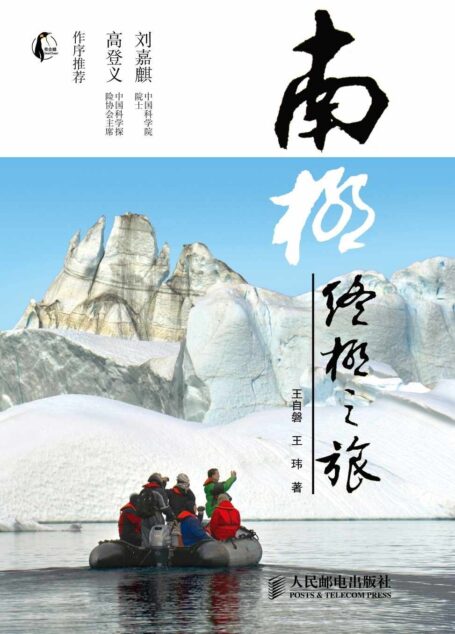 南极:终极之旅
