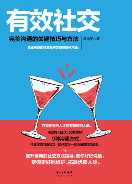 有效社交:完美沟通的关键技巧与方法(有效化解大小冲突的9种沟通方式,精进你的沟通能力,让对方愿意跟你沟通,助你成为一名高段位的沟通者)