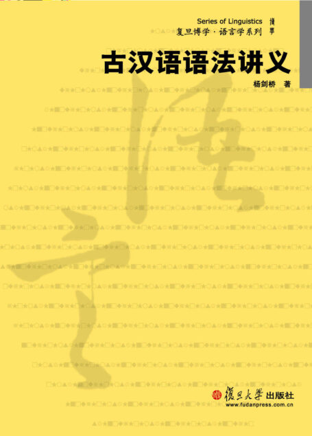 古汉语语法讲义 (复旦博学·语言学系列)