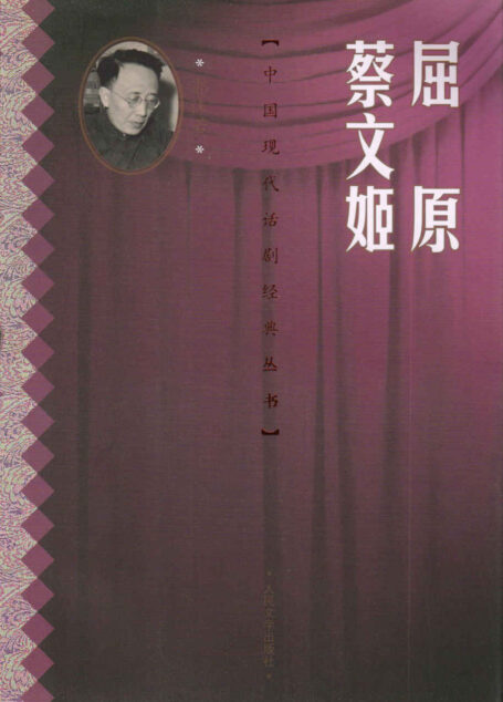 屈原 蔡文姬(郭沫若经典名篇,话剧佳作) (中国现代话剧经典丛书)
