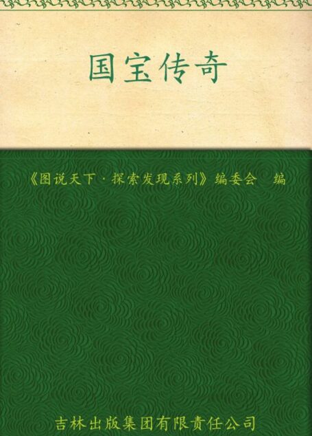 国宝传奇 (图说天下、探索发现系列)