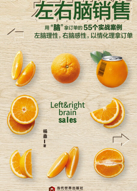 左右脑销售