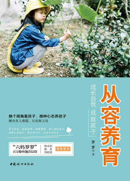 从容养育:成长自我,成就孩子(百万粉丝赞誉的“有温度有态度的育儿大V”。从国考赢家的公务员妈妈到每年实现销售额过亿“小目标”的个人创业辣妈。独家分享如何在焦虑时代从容养育经,成长孩子、成就自己。)