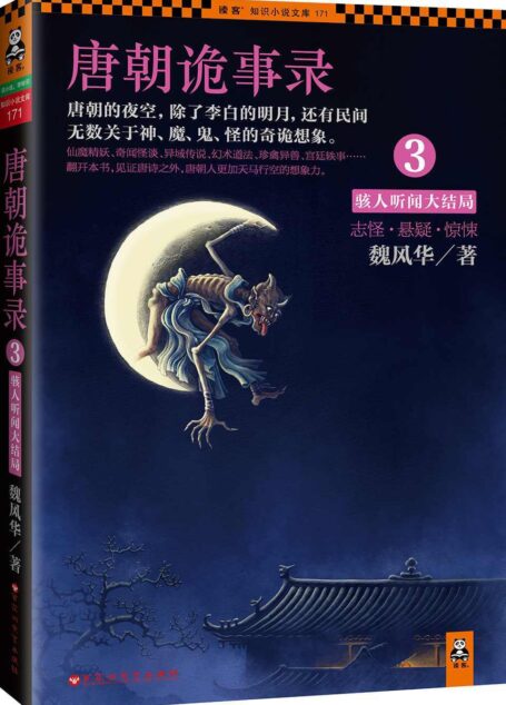 唐朝诡事录3：骇人听闻大结局(《唐朝诡事录》系列收官之作。一部关于唐朝鬼怪和秘史的百科全书，挖掘57个夜幕深宫的灵异传说，揭秘34段大唐帝国的历史真相。翻开本书，见证唐诗之外，唐朝人更加天马行空的想象力。）