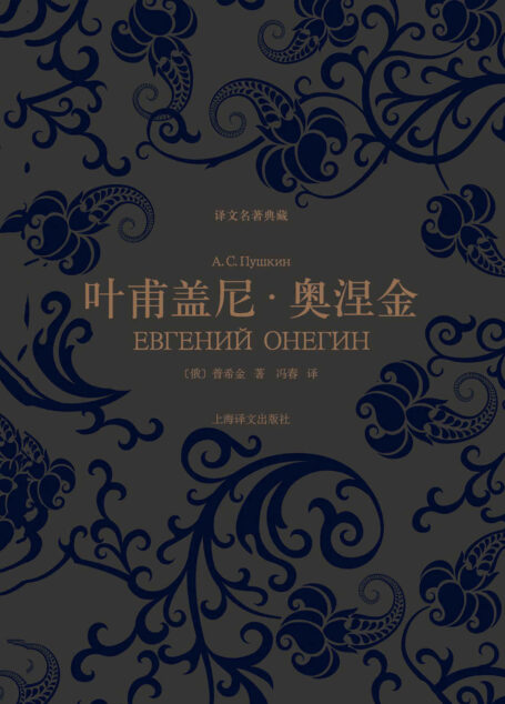 叶甫盖尼·奥涅金 (译文名著典藏)