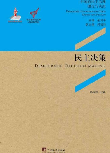 民主决策:协商民主与农村公共产品供给的决策机制