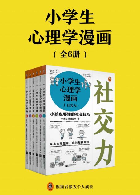 小学生心理学漫画(共6册)