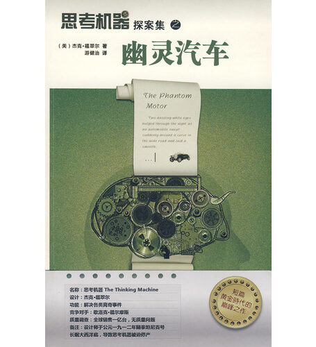 思考机器探案集之幽灵汽车