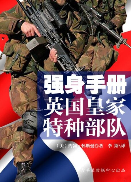 强身手册:英国皇家特种部队