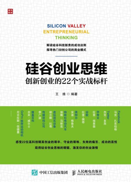 硅谷创业思维 创新创业的22个实战标杆