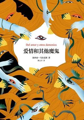 爱情和其他魔鬼 加西亚·马尔克斯