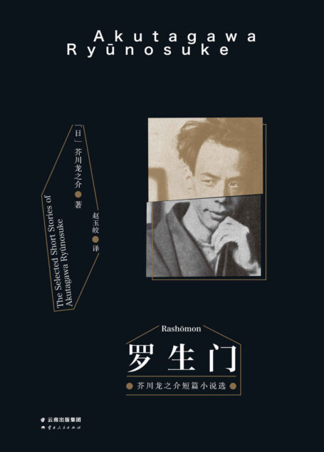 罗生门(芥川龙之介中短篇小说精选)(果麦经典)