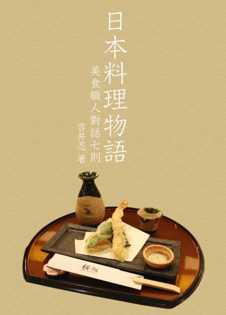 日本料理物语——美食职人对话七则