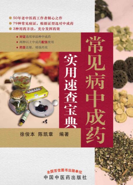 常见病中成药实用速查宝典