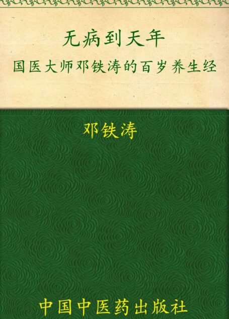无病到天年