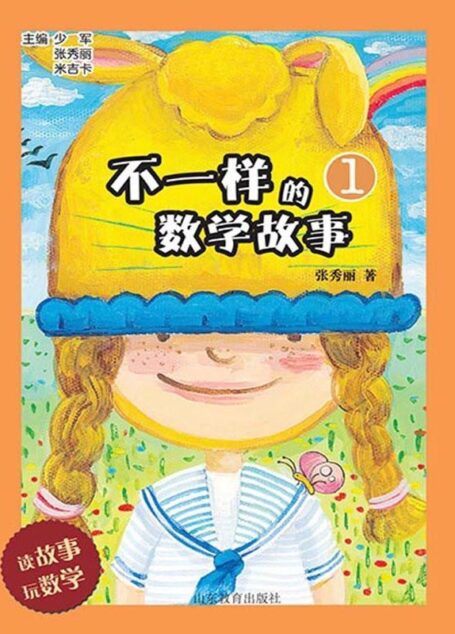 不一样的数学故事 1