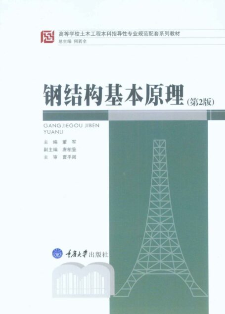 钢结构基本原理(第2版) (高等学校土木工程本科指导性专业规范配套系列教材)
