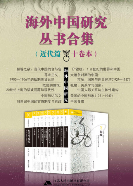 海外中国研究丛书合集——近代篇（十卷本）（享誉全球的海外学者聚焦中国问题，海外中国研究丛书合集发售！）