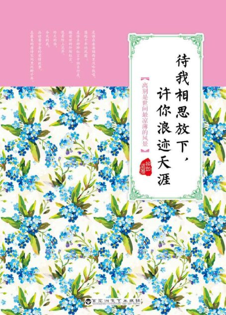待我相思放下,许你浪迹天涯