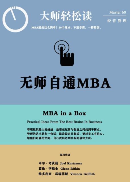 无师自通MBA (大师轻松读)