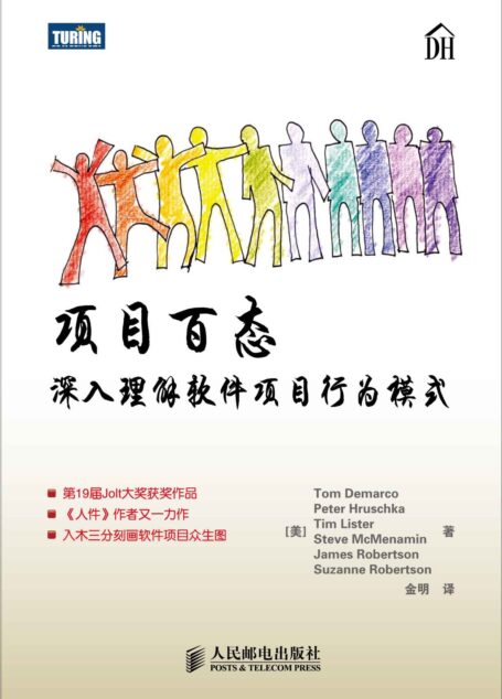 项目百态:深入理解软件项目行为模式
