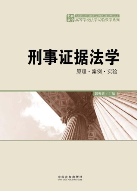刑事证据法学:原理·案例·实验 (高等学校法学试验教学系列)