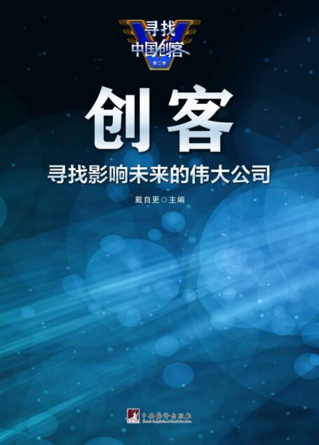 创客:寻找影响未来的伟大公司(马云、柳传志、王健林、雷军、李开复等20余位中国创客导师联袂推荐!)