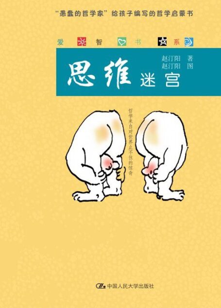 思维迷宫(爱智书系)(图文版)