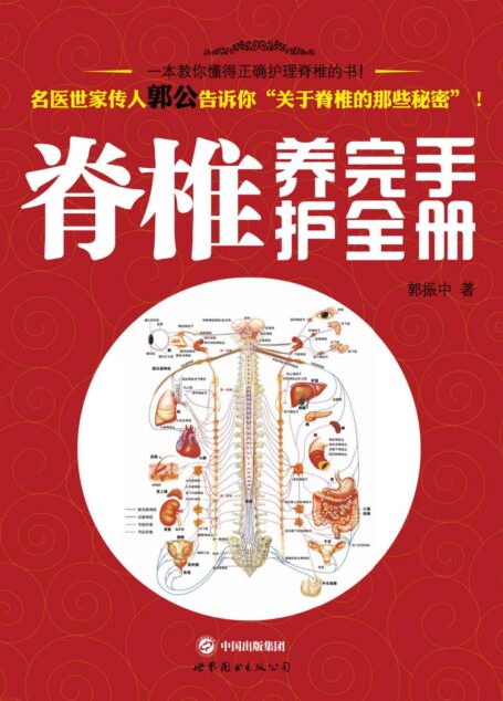 脊椎养护完全手册 (中医养生系列)