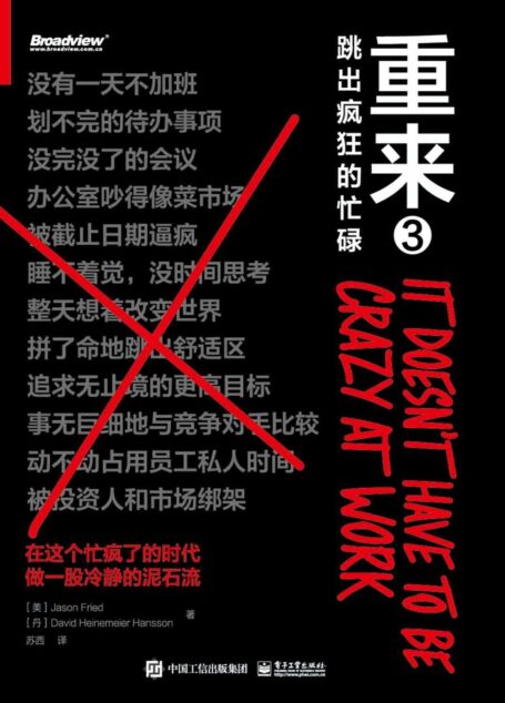 重来3:跳出疯狂的忙碌(如果可以重来,你还会做工作狂么?财经作家吴晓波推荐;一个名为“慢公司”时代的来临)