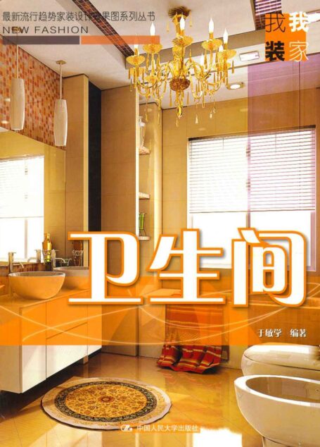 卫生间(最新流行趋势家装设计效果图系列丛书·我装我家)