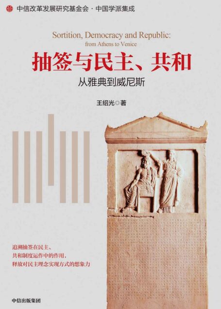 抽签与民主、共和:从雅典到威尼斯