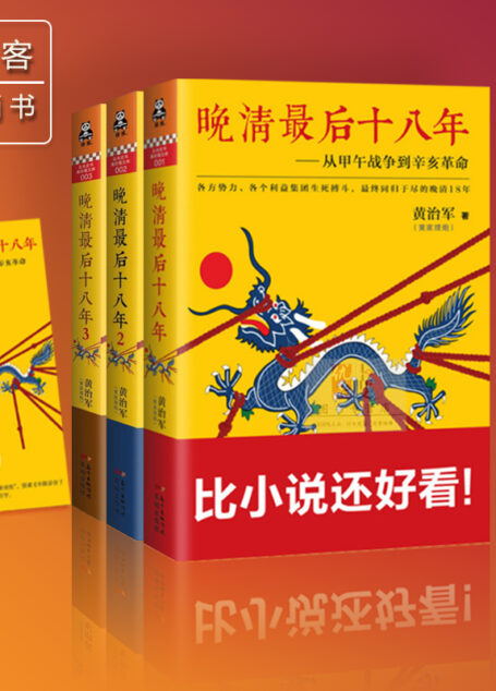 晚清最后十八年(套装共3册)