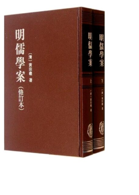 明儒学案