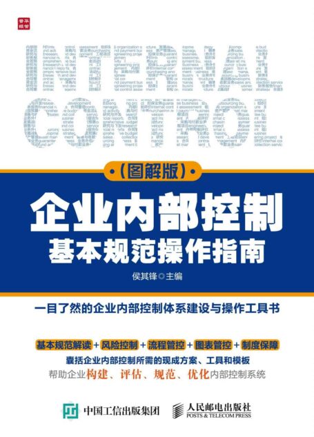 企业内部控制基本规范操作指南(图解版)