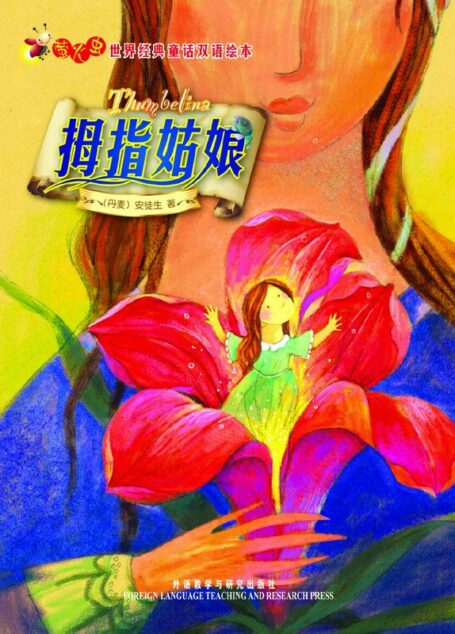 拇指姑娘(萤火虫•世界经典童话双语绘本) (萤火虫世界经典童话双语绘本)