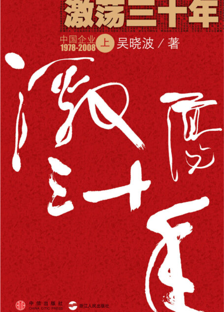 激荡三十年——中国企业1978~2008(上)