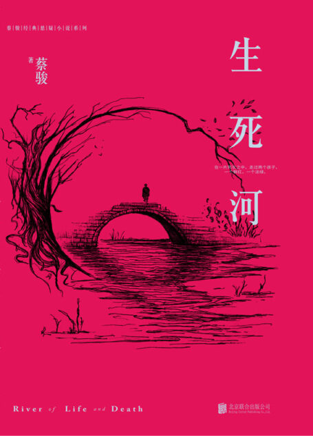 蔡骏经典悬疑系列:生死河(诡异的死后重生,跨越前世今生的爱恋,令人发指的犯罪,完美无缺的复仇。中国社会派悬疑文学的杰作,一个令读者流泪的故事。 ) (BookDNA蔡骏经典小说)