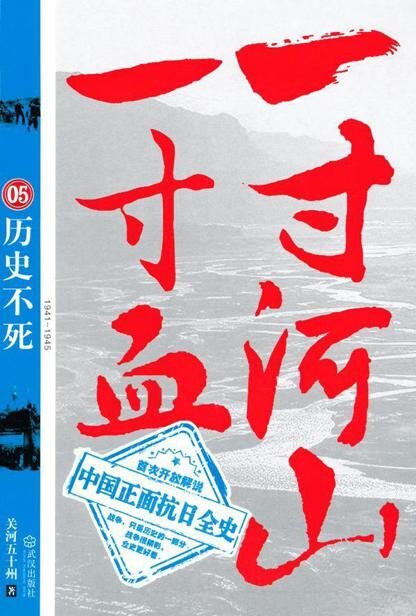 一寸河山一寸血05:历史不死