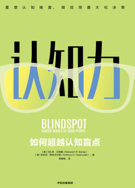 认知力:如何超越认知盲点