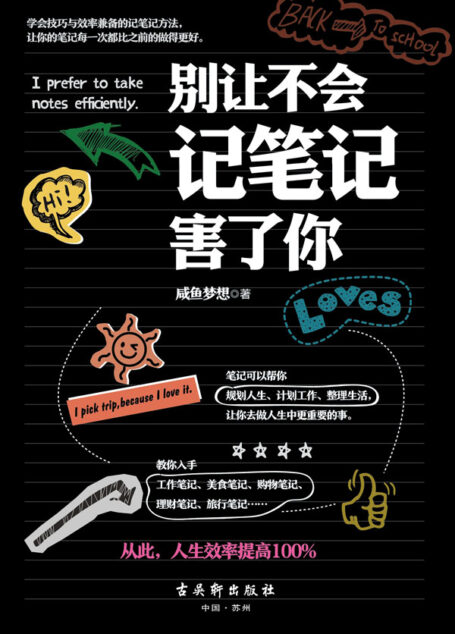 别让不会记笔记害了你(记笔记,是知识的积累,也是生活的态度。种类繁多的记笔记方法,实用高效的记忆储存技巧,帮你规划人生、计划工作、整理生活)