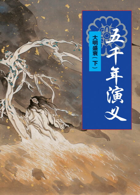 五千年演义:大明盛衰