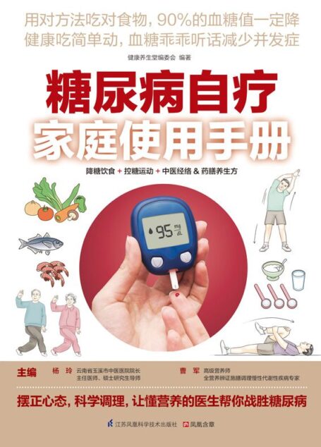 糖尿病自疗家庭使用手册 (降糖饮食+控糖运动+中医经络)