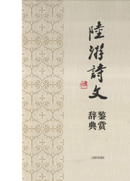 陆游诗文鉴赏辞典